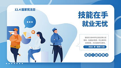 简约矢量技能在手就业无忧宪法法制宣传系列海报展板