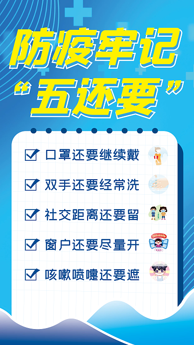 简约防疫防疫牢记五还要还要公益海报