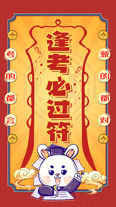 创意卡通必过符手机海报