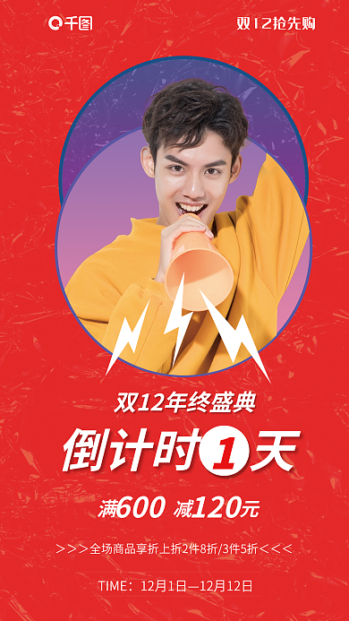 双十二男装TIME12月1日海报