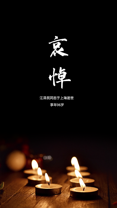 深切哀悼简约享年96岁海报