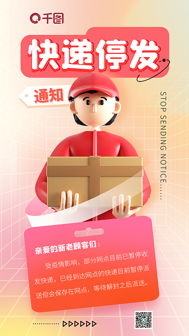 简约快递通知快递停发配送通知3d海报
