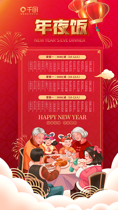 红色新年迎春八味碟白灼基围虾除夕年夜饭菜单海报