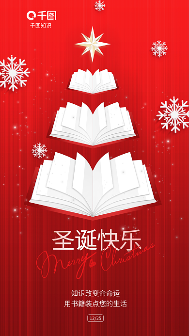 创意简约圣诞快乐知识付费读书借势海报