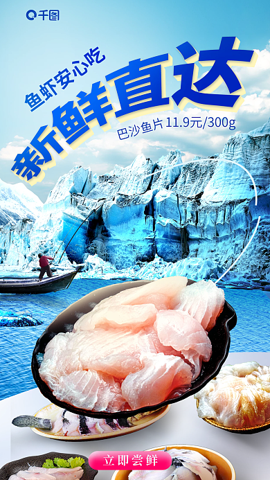 水产生鲜鱼虾安心吃巴沙鱼片海报