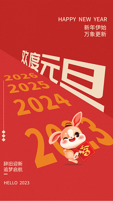 欢度元旦新年伊始万象更新元旦节日海报