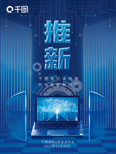 人工智能办公笔记本电脑宣传海报