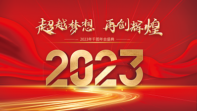 红色喜庆发布会新年背景展板