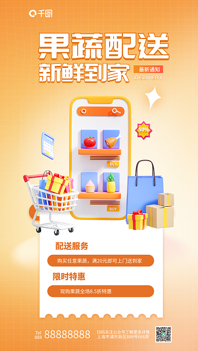 新鲜蔬果最新通知配送服务宣传3d海报