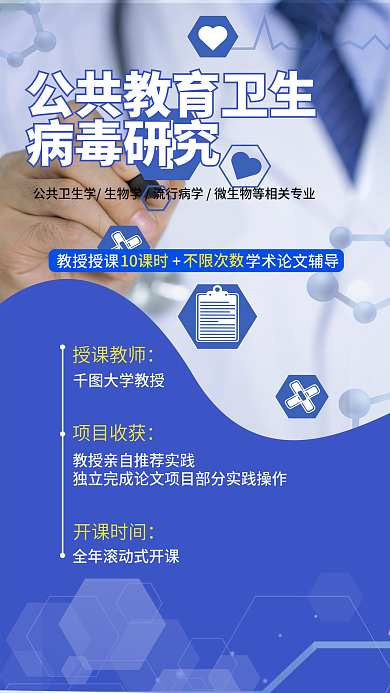 简约公共病毒研究授课教师病毒研究课程海报
