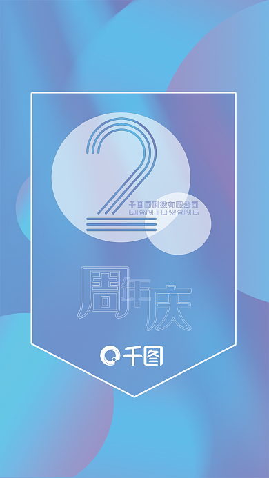 两周年扁平化