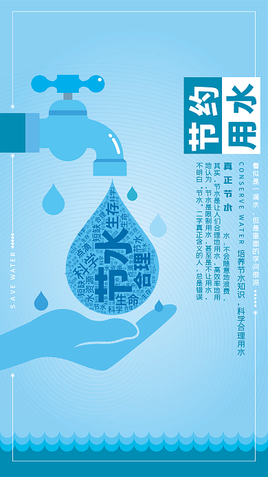 水蓝生命节水扁平化节水海报