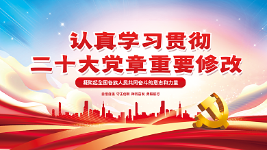 党建风十八大以来两个结合党章重要速览展板