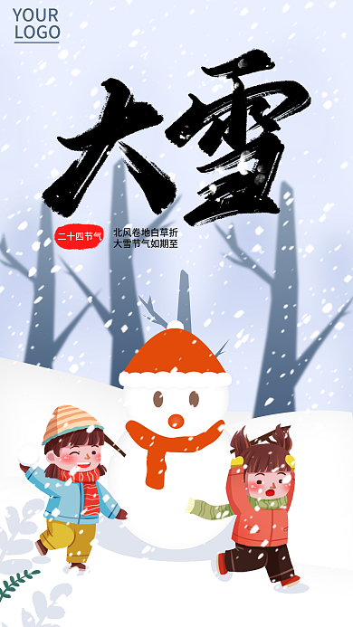 大雪节气YOURLOGO打雪仗大雪海报