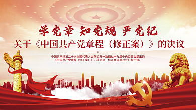 红色党建修正案中国共产党章程修正案展板