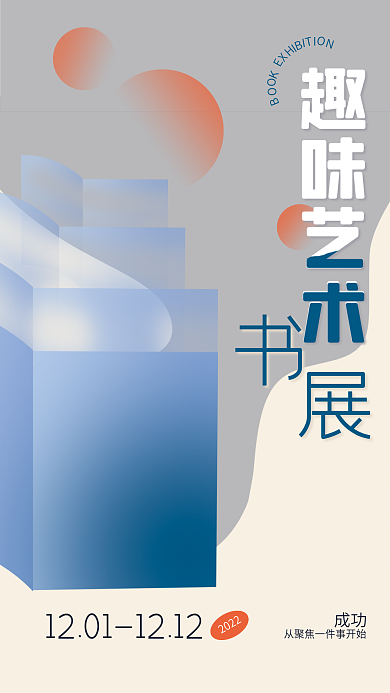 艺术书展趣味艺成功宣传海报