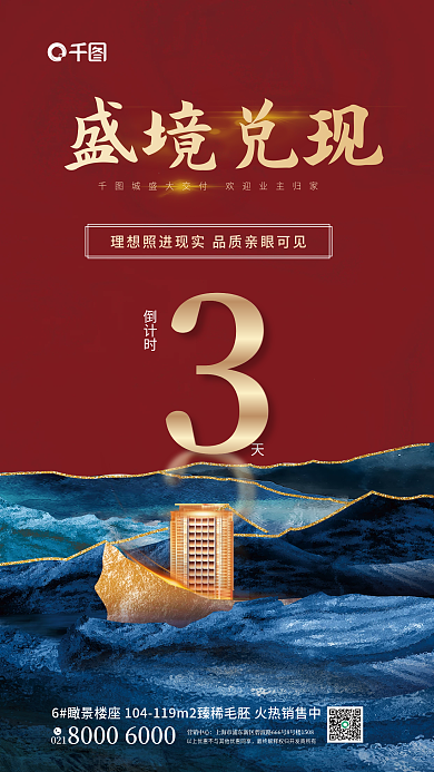 中式山水倒计时盛境兑现交付地产营销海报