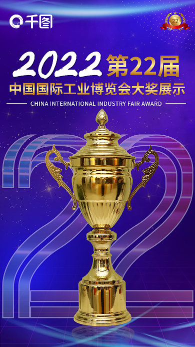 蓝色工业2022第22届海报