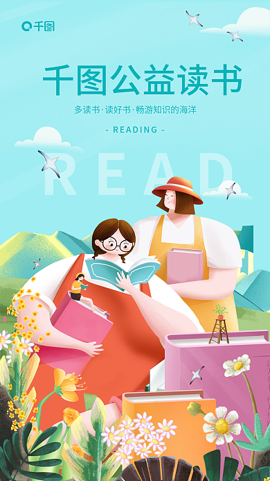 公益读书READ公益读书画风清新宣传海报