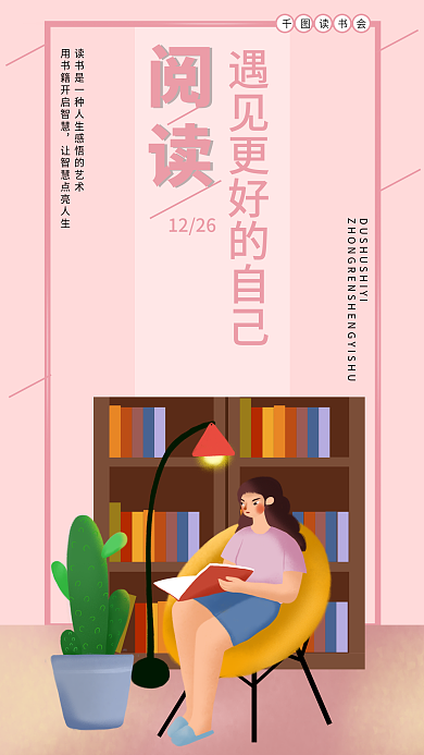 扁平插画1226阅读推荐宣传海报