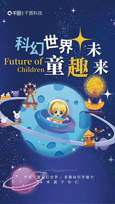 科幻儿童乐园科技