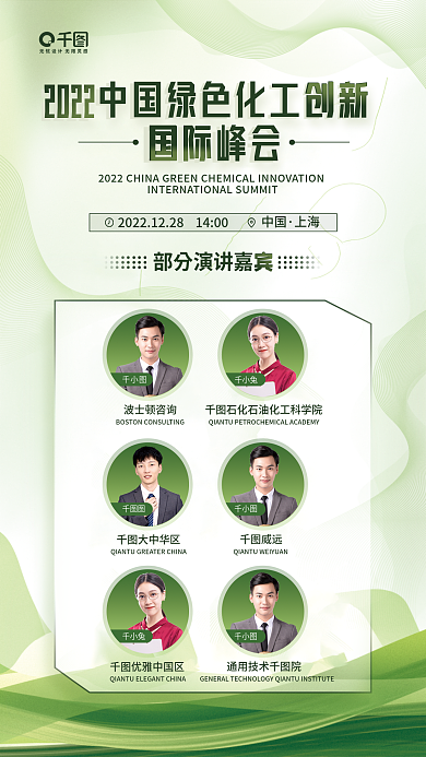 化工峰会国际峰会中国议程介绍活动宣传海报