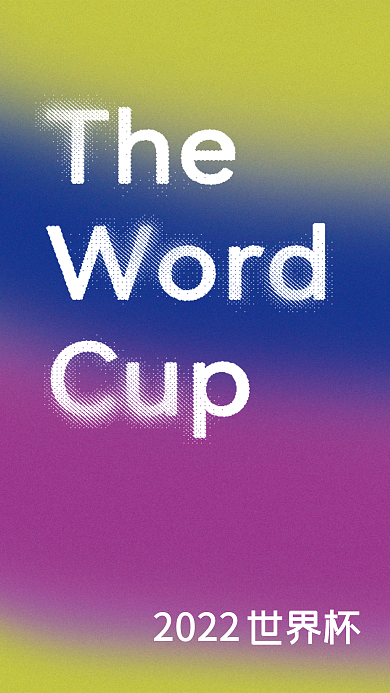 2022世界杯创意字体海报