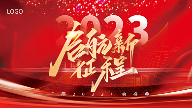 2023年终销冠红色科技渐变年会盛典展板