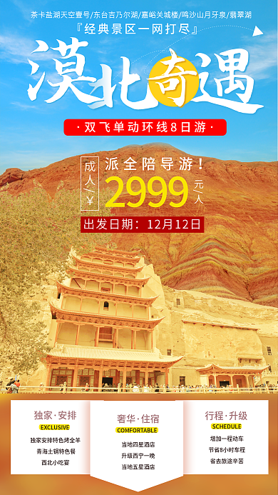 甘肃莫高窟2999派全陪导游动车旅游海报