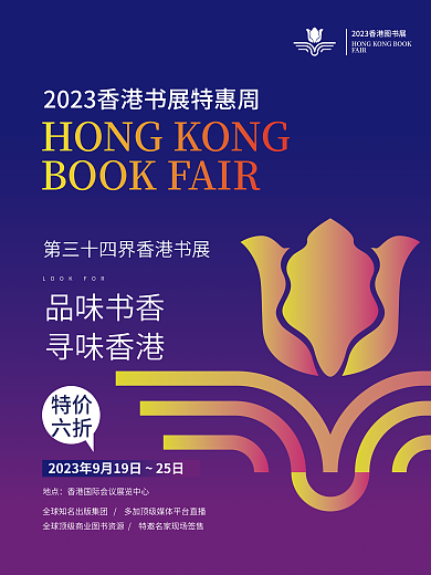 香港书展品味书香寻味香港海报