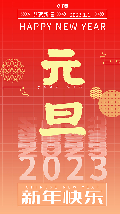 2023新年元旦节日祝福海报