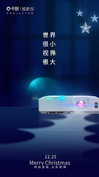 圣诞节投影仪圣诞树创意海报