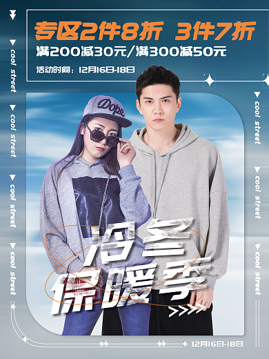 冷冬活动时间服装促销海报