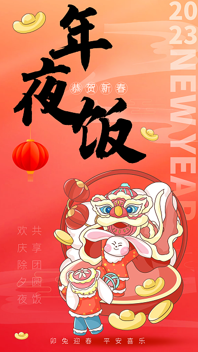 卡通可爱2023除夕夜年夜饭兔年海报