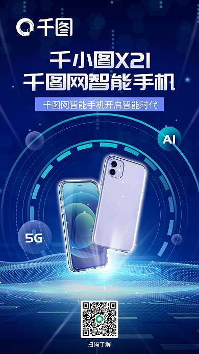 互联网科技AI5G发布宣传海报