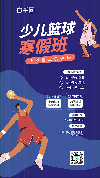 少儿篮球少儿篮球寒假班寒假班海报
