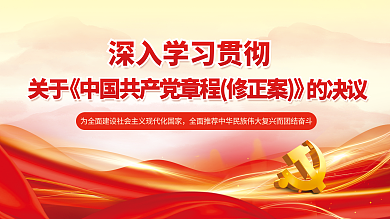 党建风的决议关于中国共产党章程修正案宣传展板