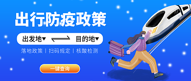 春节假日一键查询出发地政策公众号首图