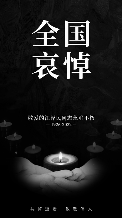 简约哀悼全国哀悼公祭日海报