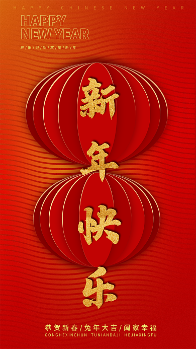 2023新年新年快乐HAPPY灯笼喜庆海报