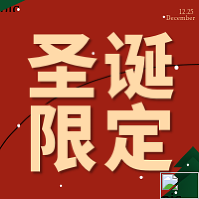 圣诞限定1225圣诞活动封面图