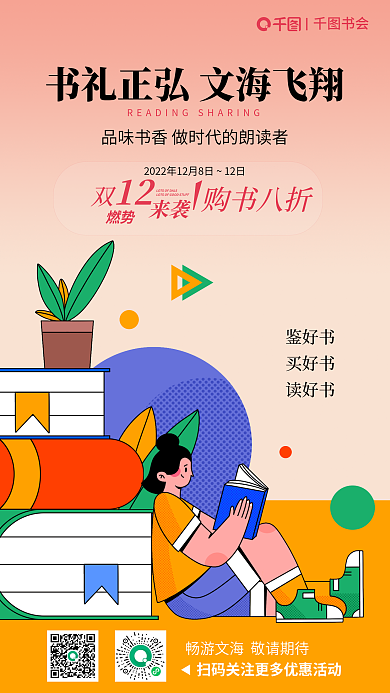 双十二图书书会鉴好书宣传海报