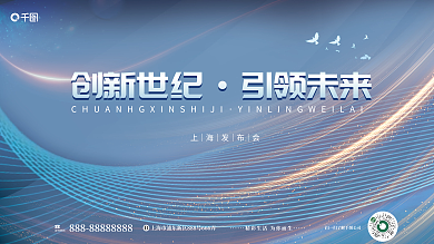 宁静蓝创新世纪引领未来行业峰会发布会展会展板