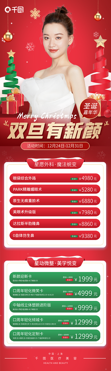 双旦礼遇双旦有新颜圣诞促销长图