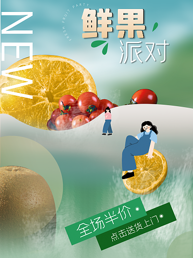 水果生鲜全场半价NEW宣传促销海报