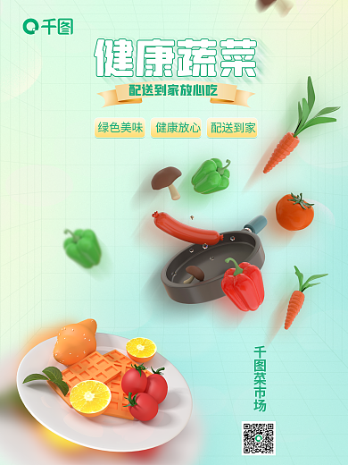 创意风菜市场绿色美味送生鲜促销海报