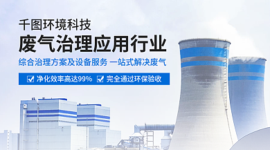 废气治理环境科技方案宣传banner海报