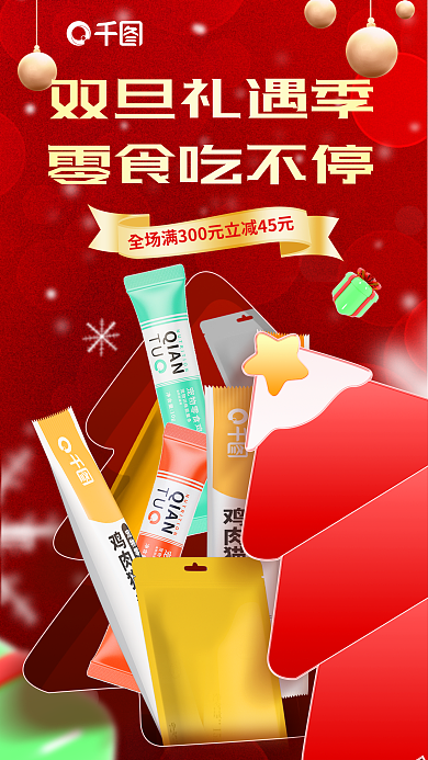 红色喜庆双旦礼遇季零食吃不停季休闲美食零食促销海报