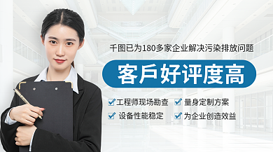 企业污染好评banner