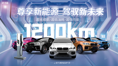 科技风超长续航超低油耗新能源车卖点发布宣传海报